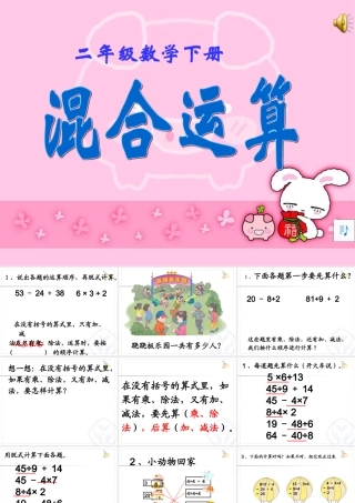 小学数学人教2011课标版二年级混合运算(第二课时)