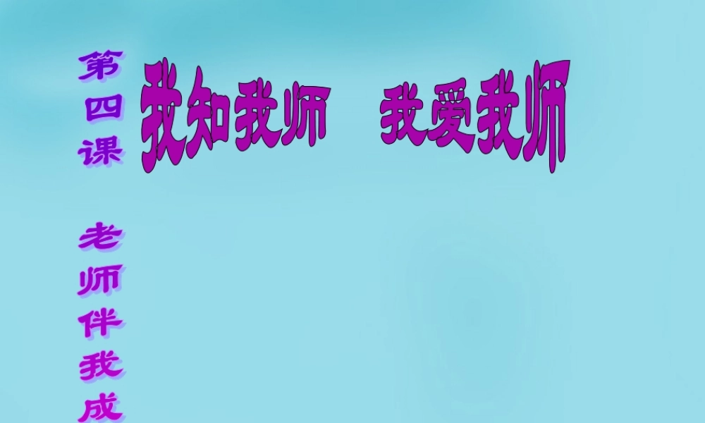 八年级政治上册 4.1 我知我师 我爱我师课件 新人教版 课件