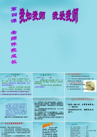 八年级政治上册 4.1 我知我师 我爱我师课件 新人教版 课件