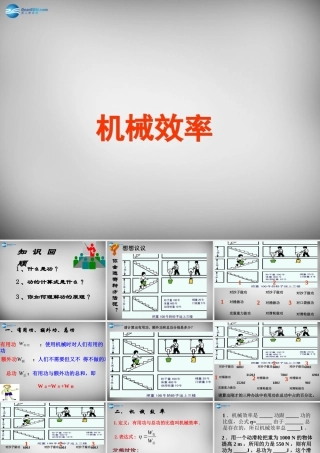 八年级物理下册 12.3 机械效率课件2 (新版)新人教版 课件