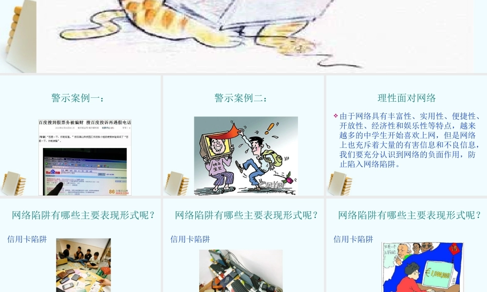 初中政治(警惕网络陷阱)课件