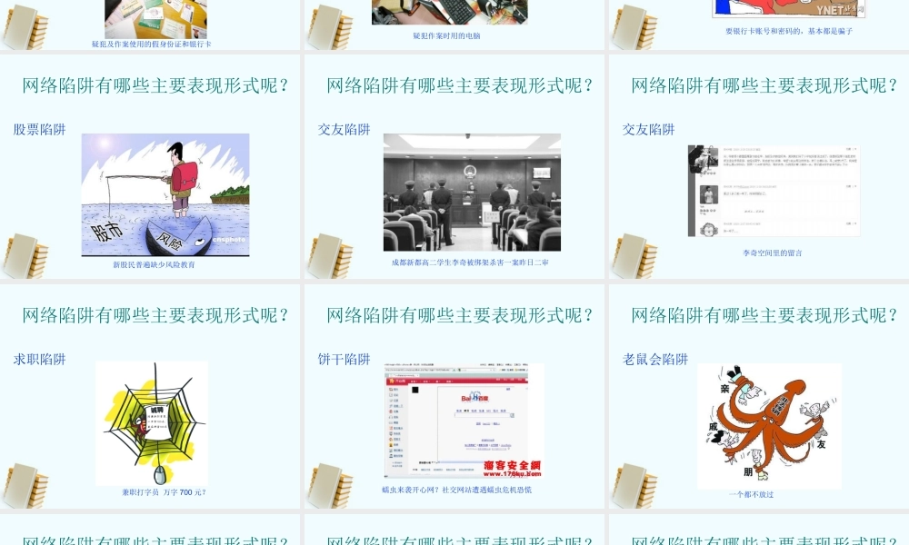 初中政治(警惕网络陷阱)课件