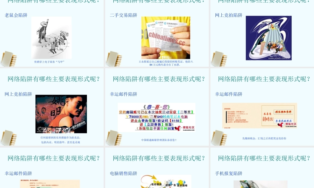 初中政治(警惕网络陷阱)课件