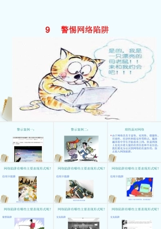 初中政治(警惕网络陷阱)课件