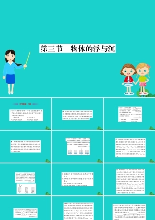 八年级物理全册 第九章 第三节 物体的浮与沉习题课件 (新版)沪科版 课件