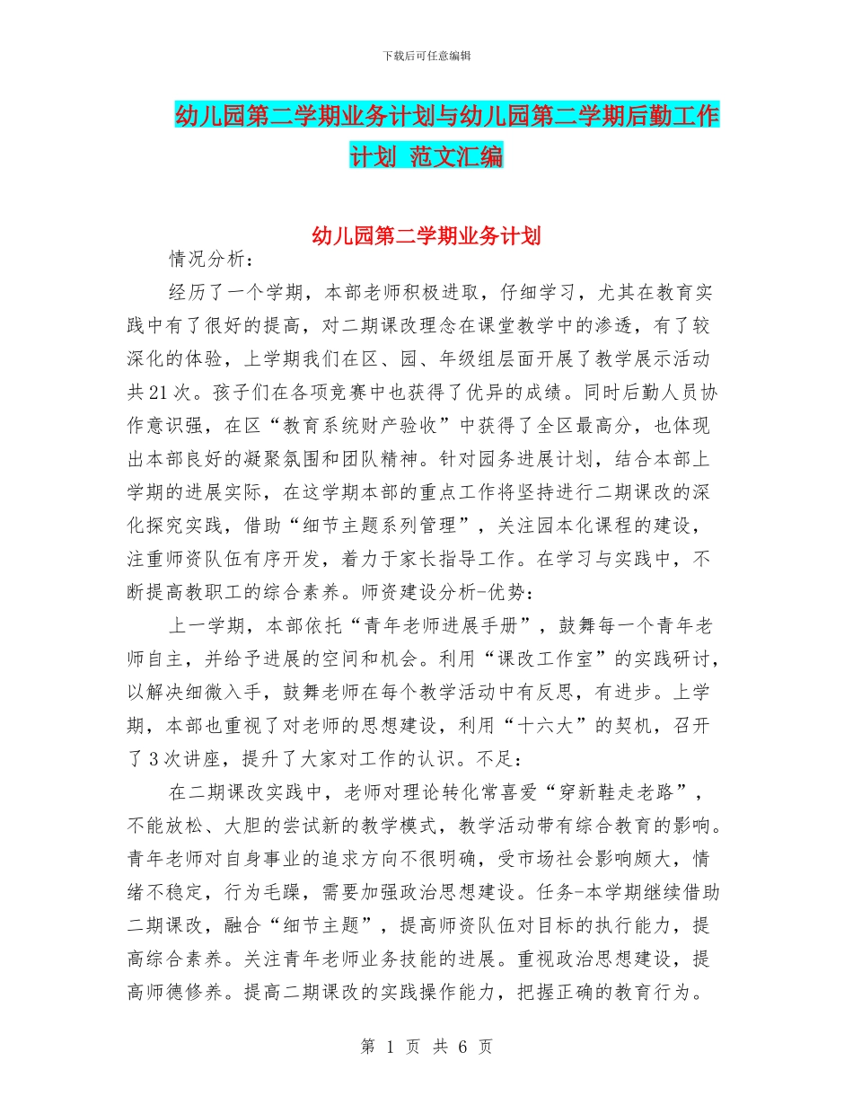 幼儿园第二学期业务计划与幼儿园第二学期后勤工作计划_第1页