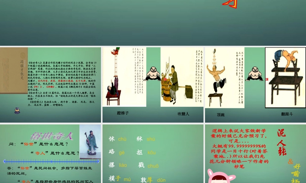中学八年级语文下册 世奇人课件 新人教版 课件