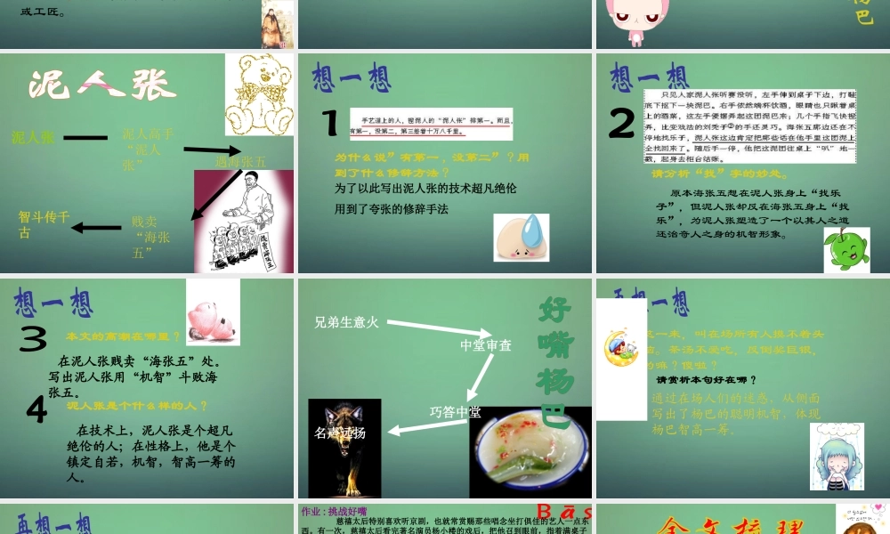 中学八年级语文下册 世奇人课件 新人教版 课件