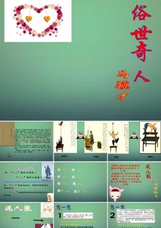 中学八年级语文下册 世奇人课件 新人教版 课件