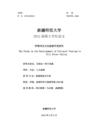 伊犁河谷文化旅游开发研究