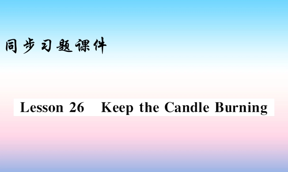九年级英语上册 Unit 5 Look into Science Lesson 26 Keep the Candle Burning习题课件 (新版)冀教版 课件