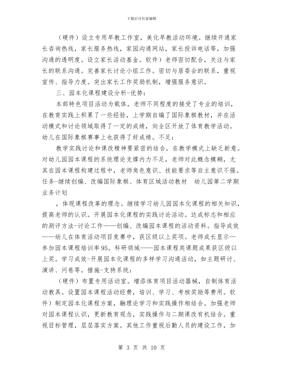 幼儿园第二学期业务计划与幼儿园第二学期保教工作总结汇编_第3页