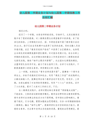 幼儿园第二学期业务计划与幼儿园第二学期保教工作总结汇编