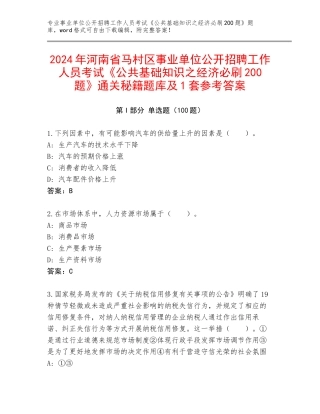 2024年河南省马村区事业单位公开招聘工作人员考试《公共基础知识之经济必刷200题》通关秘籍题库及1套参考答案