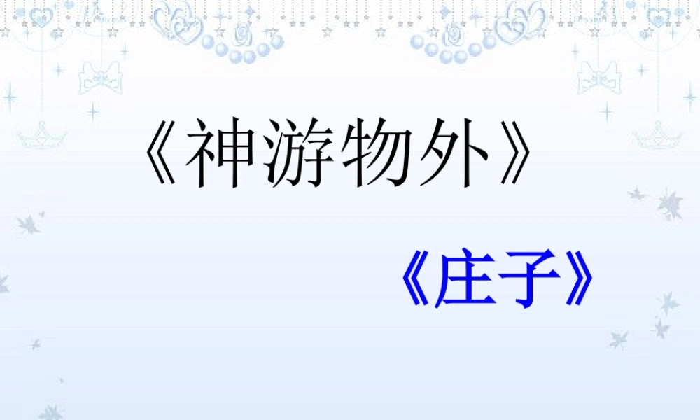 中学高三语文(神游物外)课件