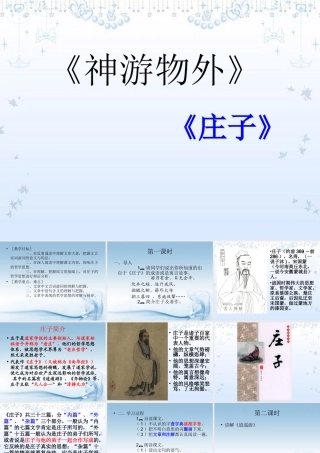 中学高三语文(神游物外)课件