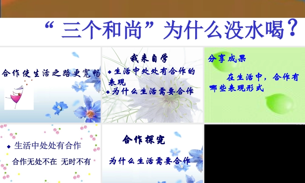 八年级政治上册第五课第一框合作使生活之路更宽畅课件鲁教版 课件