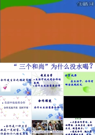 八年级政治上册第五课第一框合作使生活之路更宽畅课件鲁教版 课件
