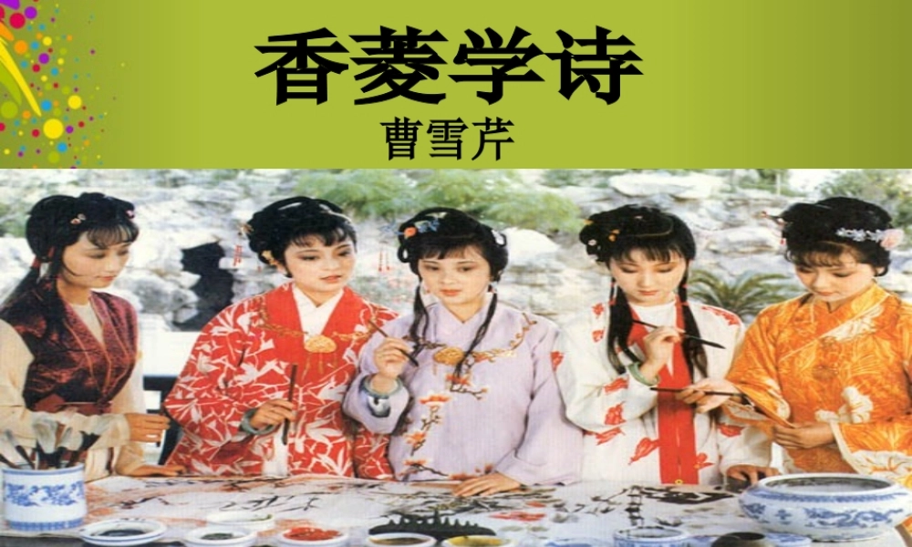 山东省青岛市城阳区第七中学九年级语文上册 20 香菱学诗课件 新人教版 课件