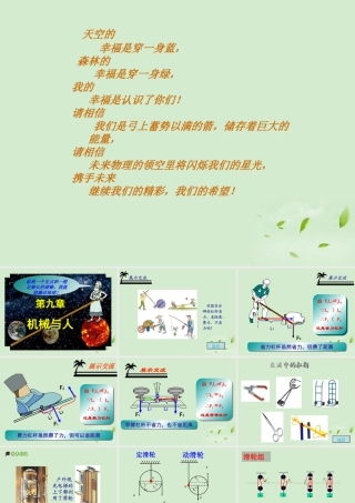 八年级物理 第九章 机械与人复习课件 沪科版 课件