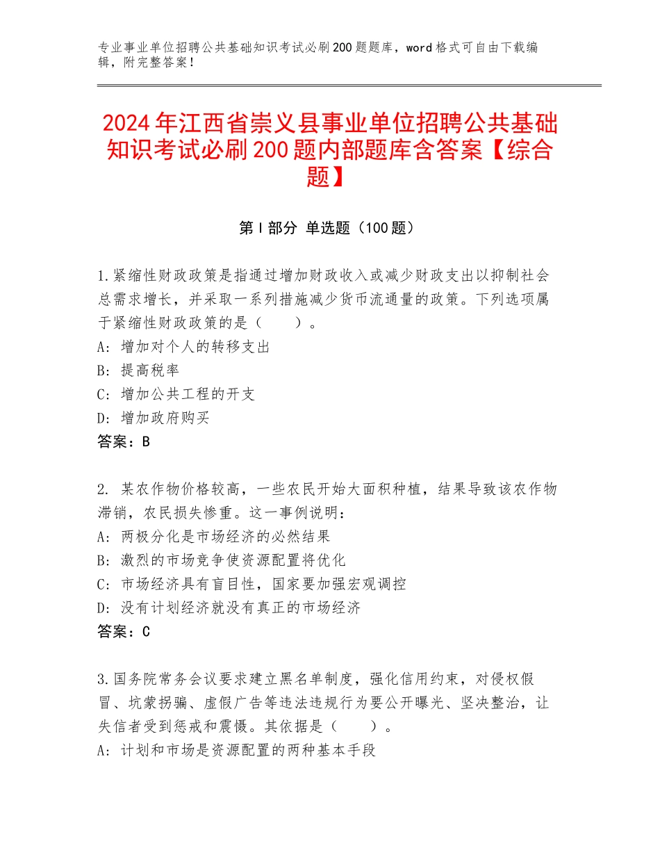 2024年江西省崇义县事业单位招聘公共基础知识考试必刷200题内部题库含答案【综合题】_第1页