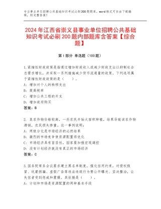 2024年江西省崇义县事业单位招聘公共基础知识考试必刷200题内部题库含答案【综合题】