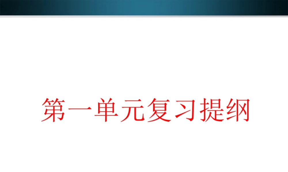 七年级生物上册 我们身边的生物复习课件 济南版 课件