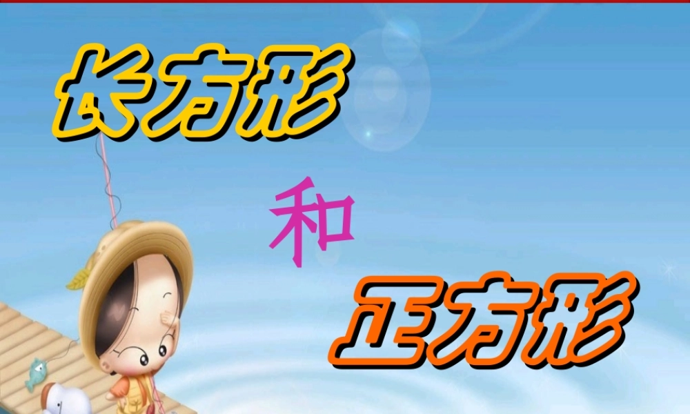 小学数学人教2011课标版三年级长方形和正方形-(14)