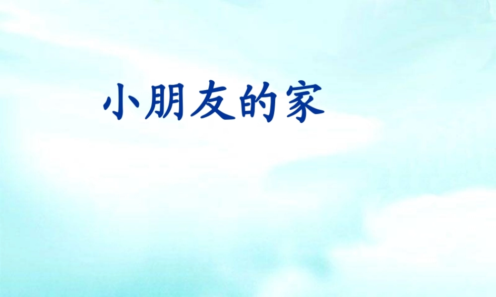 小朋友的家扩展阅读版