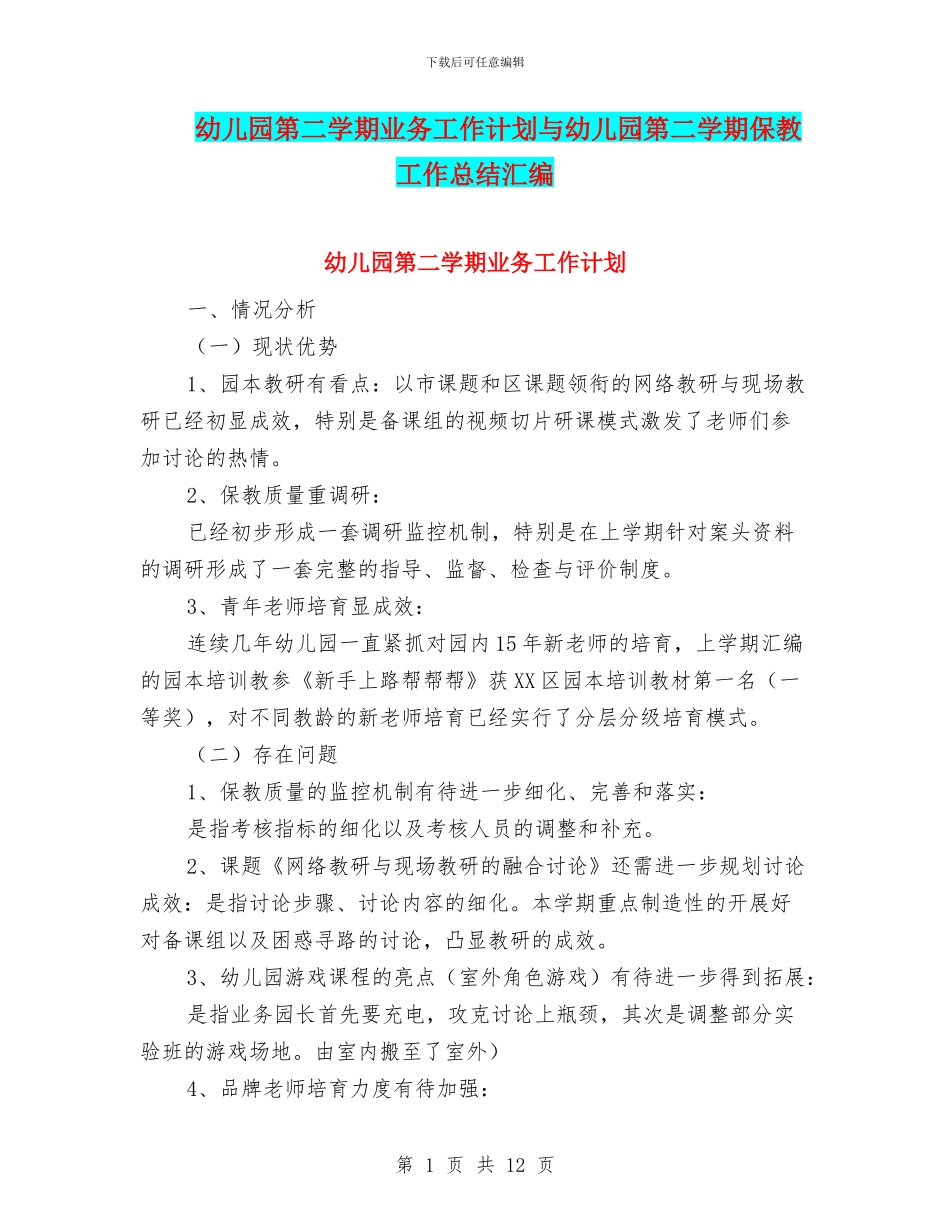 幼儿园第二学期业务工作计划与幼儿园第二学期保教工作总结汇编_第1页