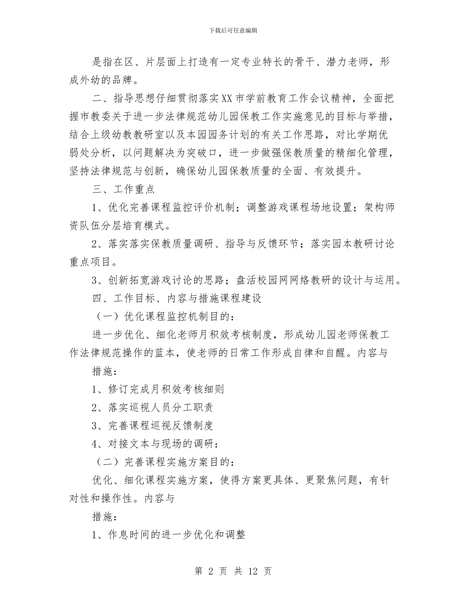幼儿园第二学期业务工作计划与幼儿园第二学期保教工作总结汇编_第2页