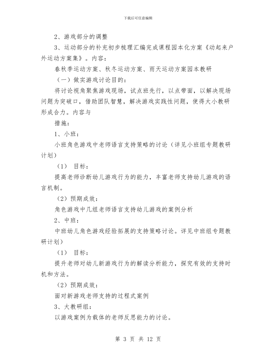 幼儿园第二学期业务工作计划与幼儿园第二学期保教工作总结汇编_第3页