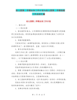 幼儿园第二学期业务工作计划与幼儿园第二学期保教工作总结汇编