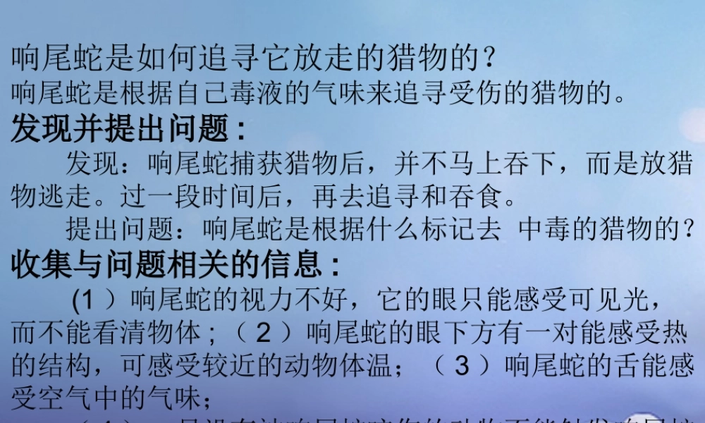 七年级生物上册 第一章 第四节 学习探究 响尾蛇是如何追寻它放走的猎物的素材 (新版)冀教版 素材