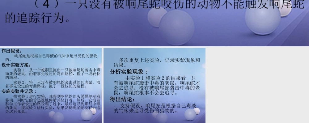 七年级生物上册 第一章 第四节 学习探究 响尾蛇是如何追寻它放走的猎物的素材 (新版)冀教版 素材