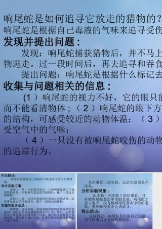 七年级生物上册 第一章 第四节 学习探究 响尾蛇是如何追寻它放走的猎物的素材 (新版)冀教版 素材