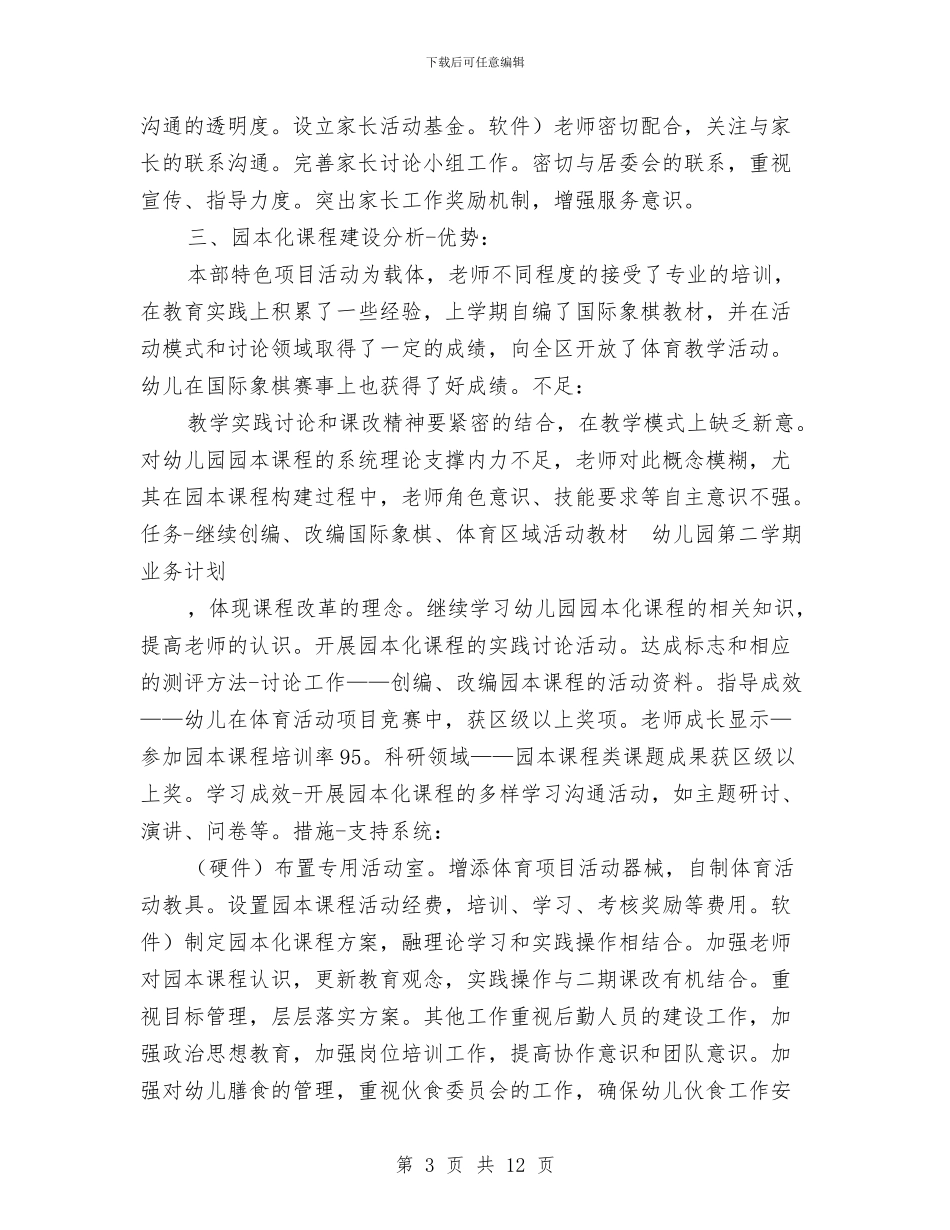 幼儿园第二学期业务计划与幼儿园第二学期园务工作总结汇编_第3页