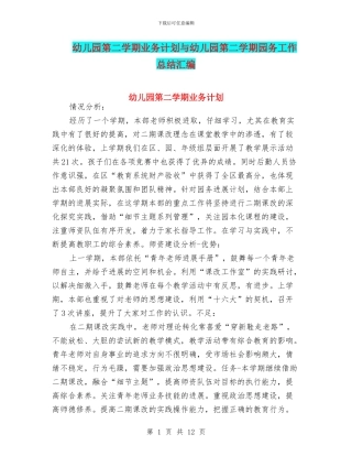 幼儿园第二学期业务计划与幼儿园第二学期园务工作总结汇编