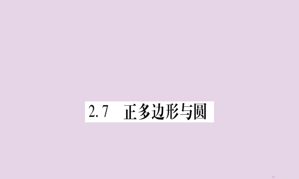 九年级数学下册 第2章 圆 27 正多边形与圆作业课件 (新版)湘教版 课件