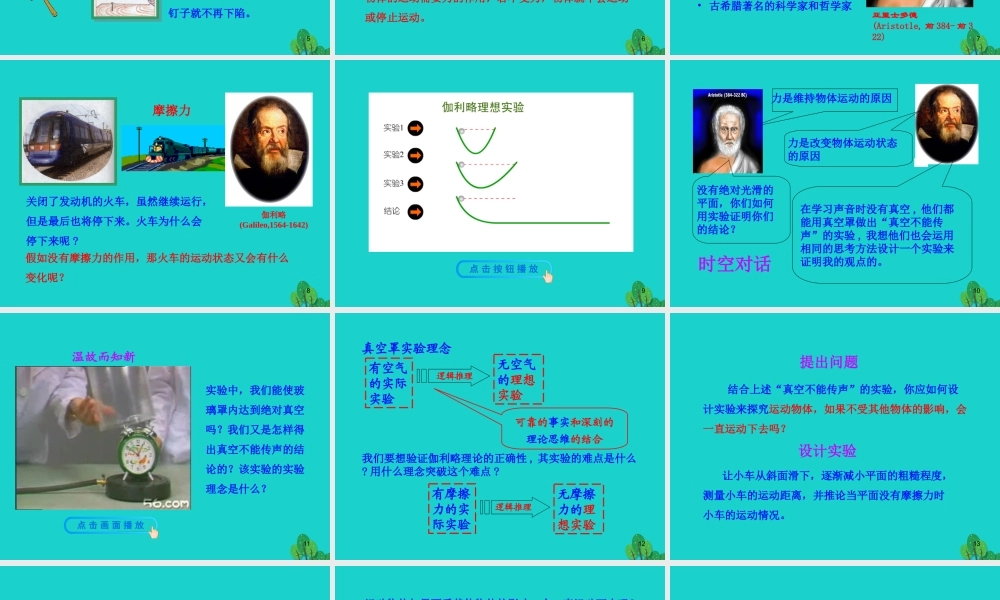 八年级物理全册 第七章 第一节 科学探究：牛顿第一定律课件 八年级物理全册 第七章 第一节 科学探究：牛顿第一定律课件+素材 (新版)沪科版 八年级物理全册 第七章 第一节 科学探究：牛顿第一定律课件+素材 (新版)沪科版