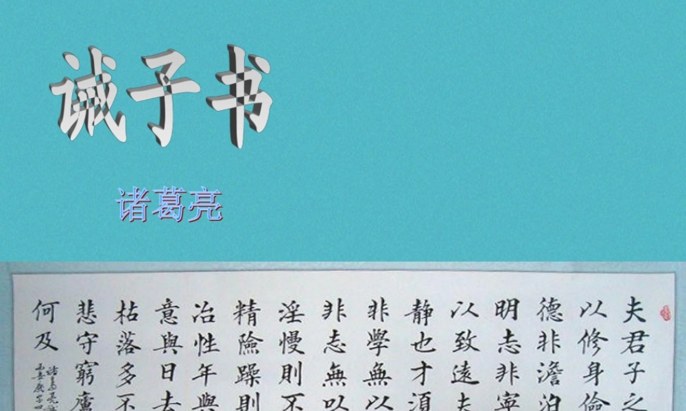 七年级语文上册 第四单元 15 诫子书课件 新人教版 课件