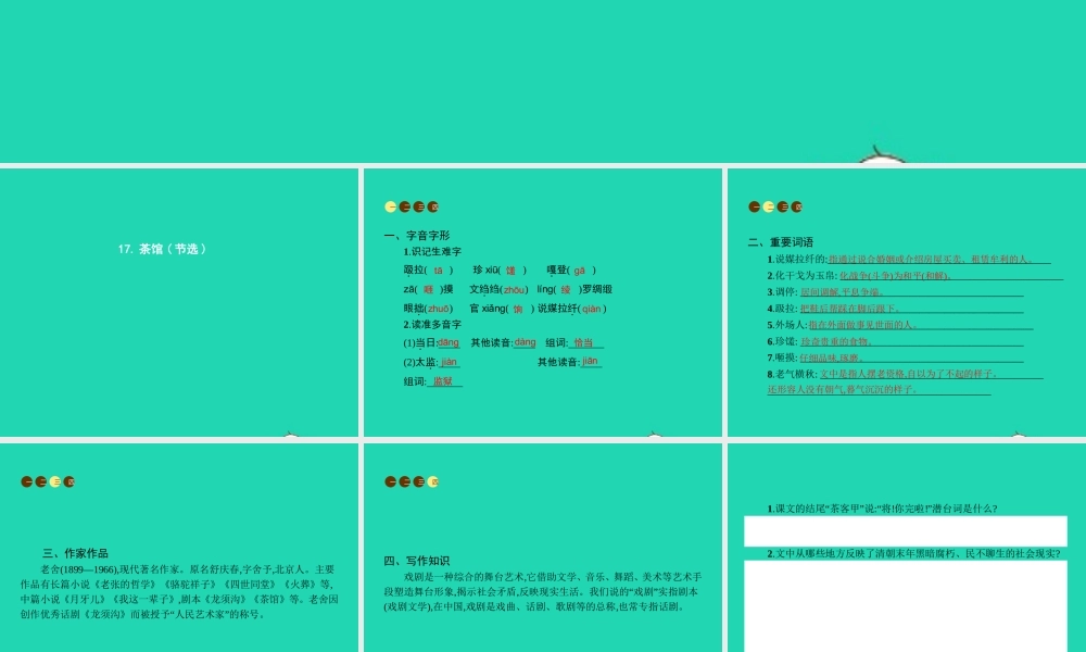 九年级语文上册 第五单元 17 茶馆(节选)课件 语文版 课件