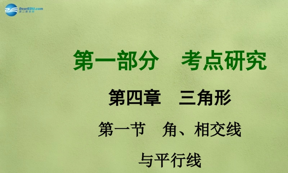 中考数学 第四章 第一节 角、相交线与平行线课件