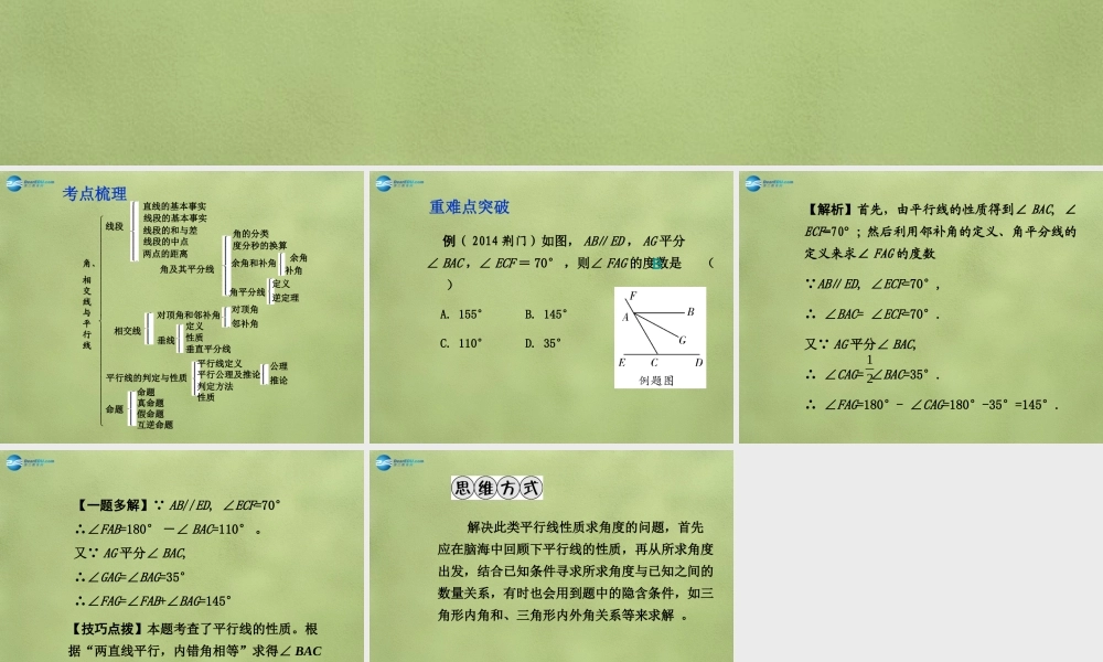 中考数学 第四章 第一节 角、相交线与平行线课件