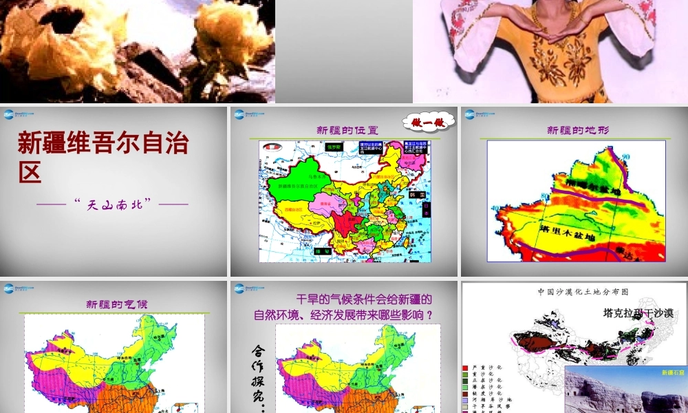 八年级地理下册 8.3(新疆维吾尔自治区的地理概况与区域开发)课件1 (新版)湘教版 课件