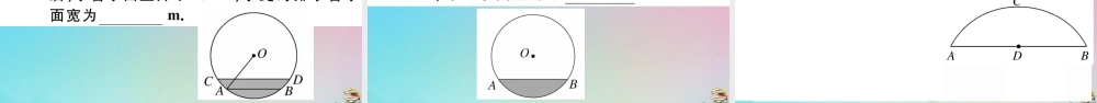 九年级数学上册 第24章(圆)241 圆的有关性质 2412 垂直于弦的直径作业课件 (新版)新人教版 课件