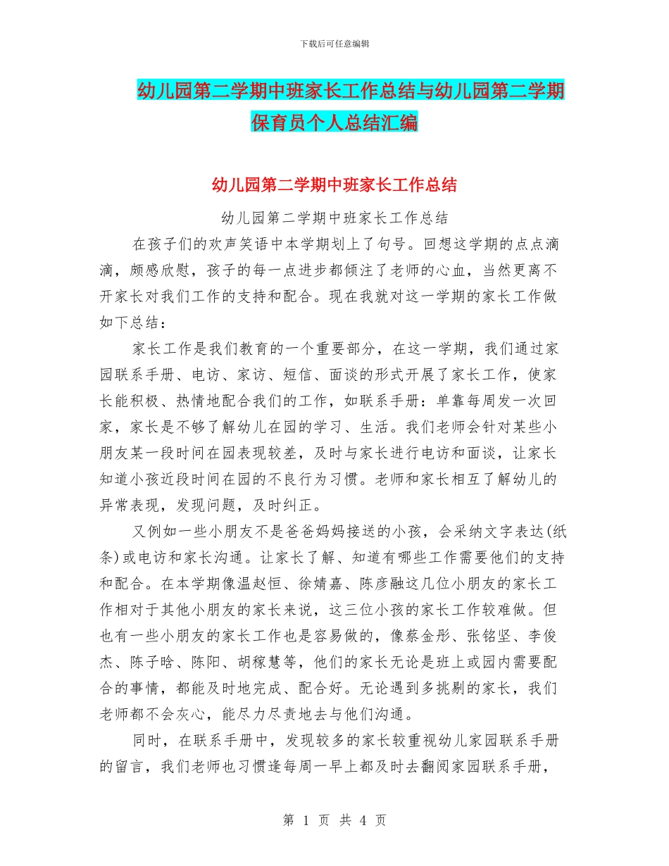 幼儿园第二学期中班家长工作总结与幼儿园第二学期保育员个人总结汇编_第1页