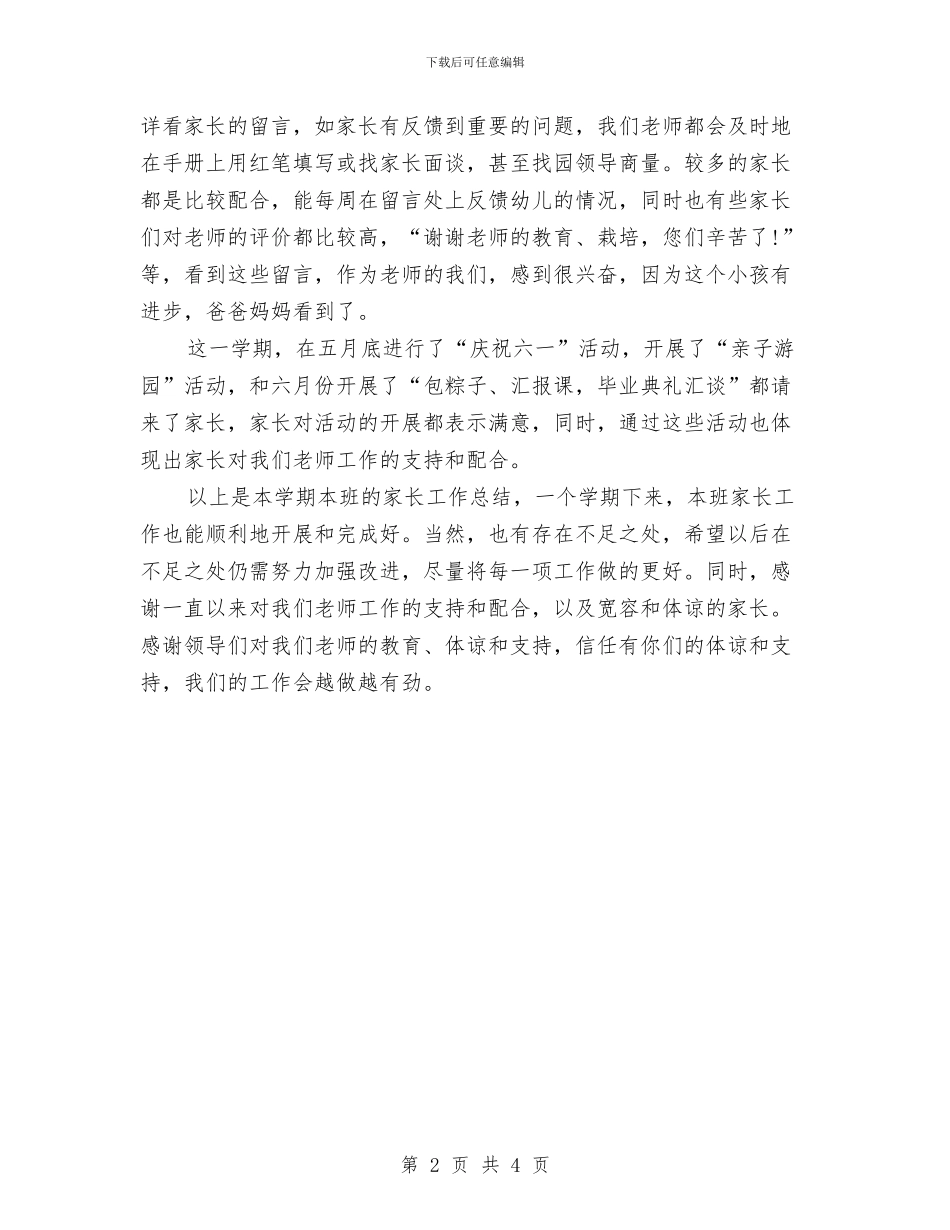幼儿园第二学期中班家长工作总结与幼儿园第二学期保育员个人总结汇编_第2页