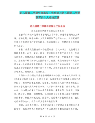 幼儿园第二学期中班家长工作总结与幼儿园第二学期保育员个人总结汇编