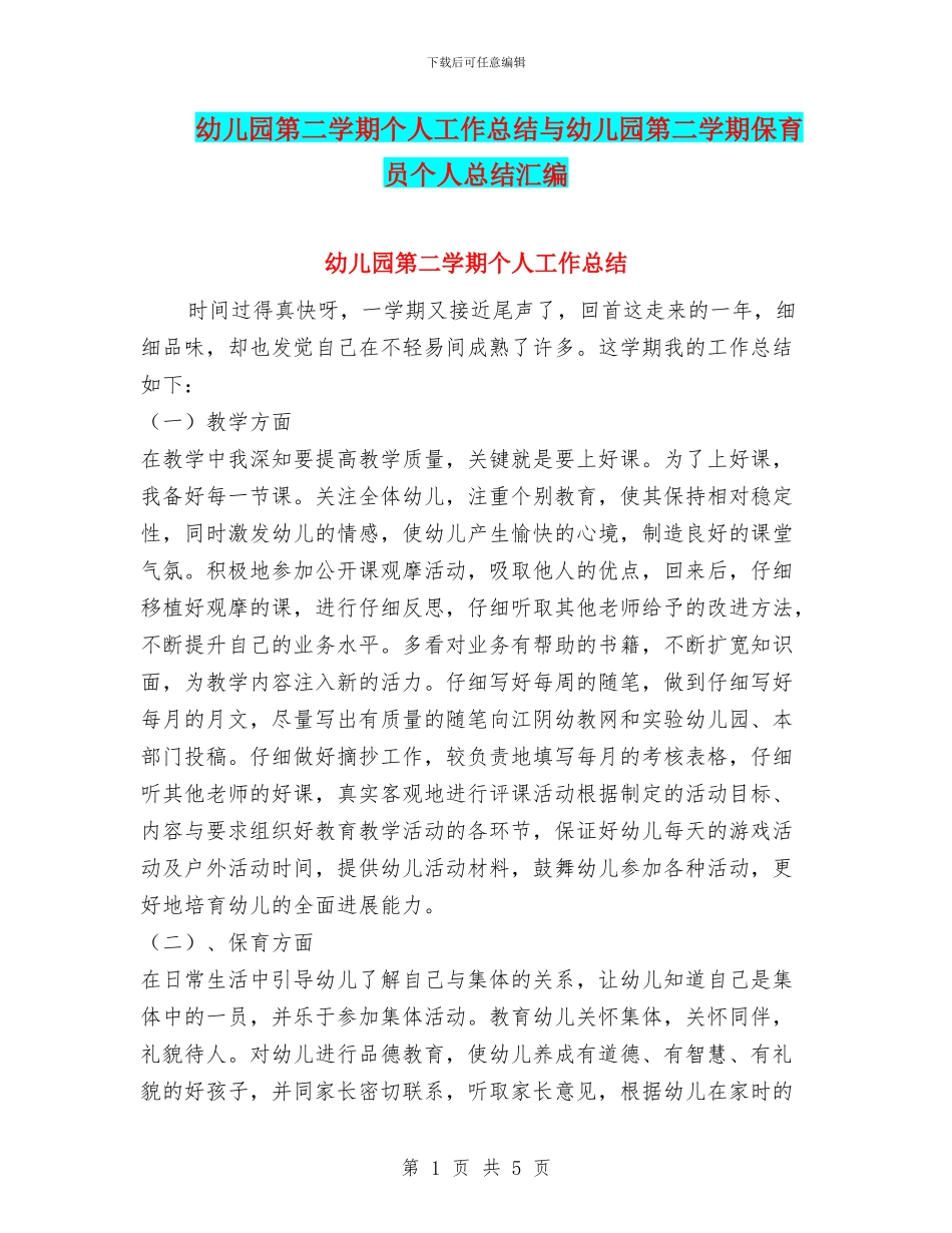 幼儿园第二学期个人工作总结与幼儿园第二学期保育员个人总结汇编_第1页